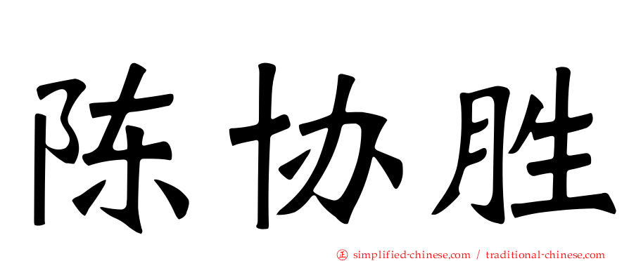 陈协胜