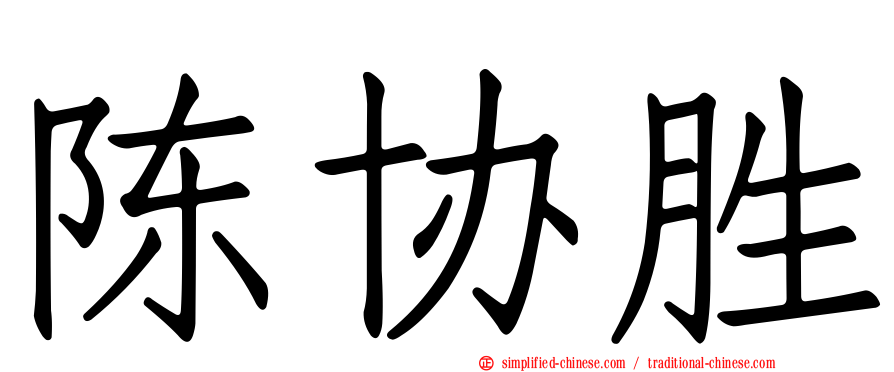 陈协胜