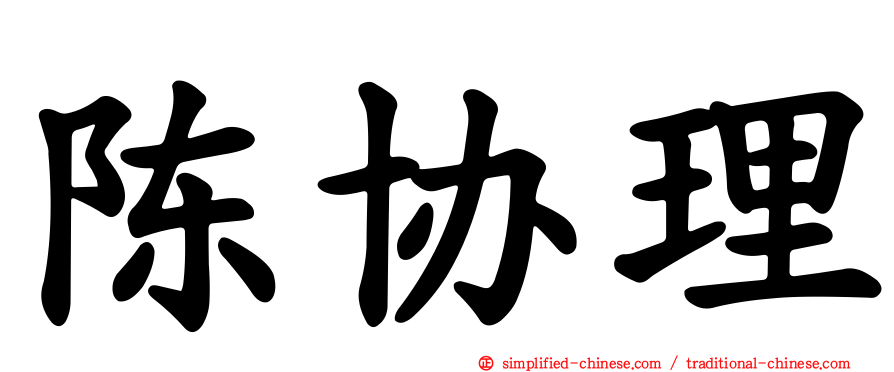 陈协理