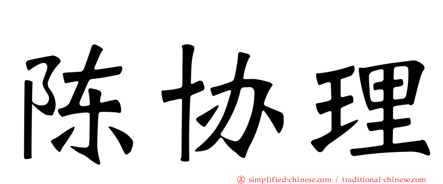 陈协理