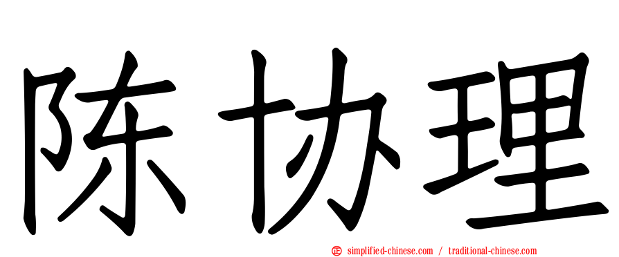 陈协理