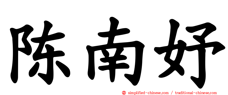 陈南妤