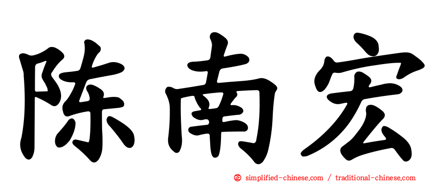 陈南宏