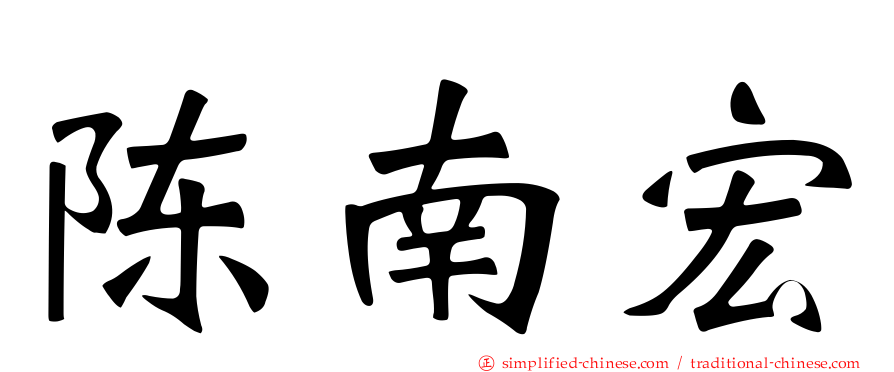 陈南宏