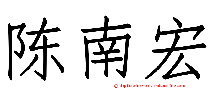 陈南宏