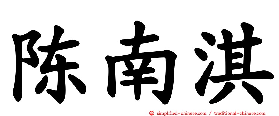 陈南淇