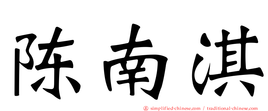 陈南淇