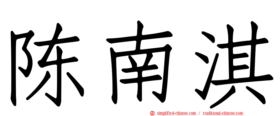 陈南淇