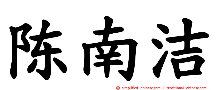 陈南洁