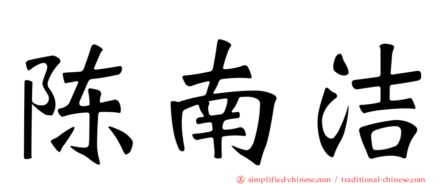 陈南洁