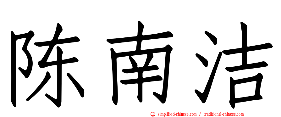 陈南洁
