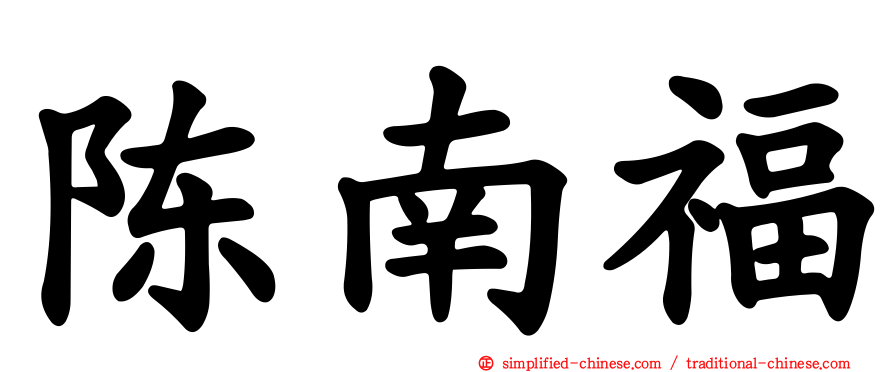 陈南福