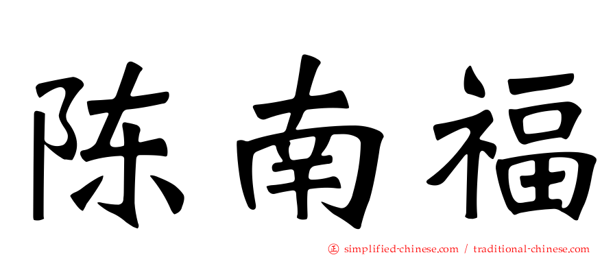 陈南福