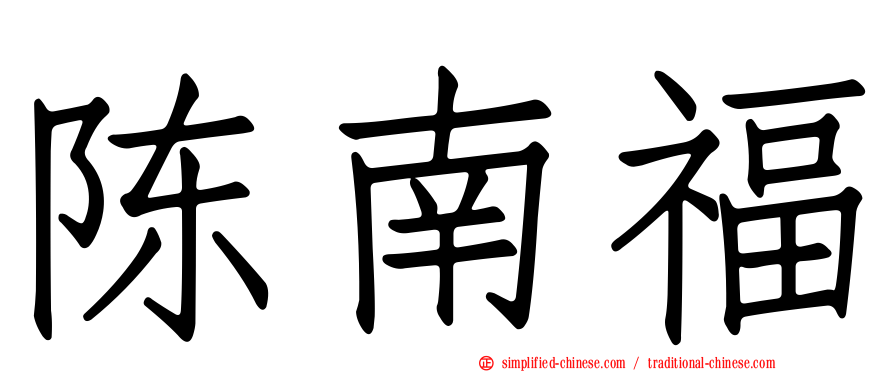 陈南福