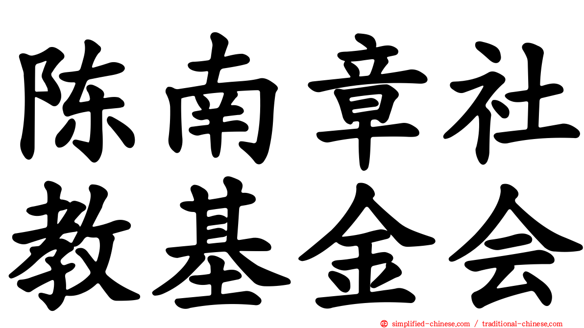 陈南章社教基金会
