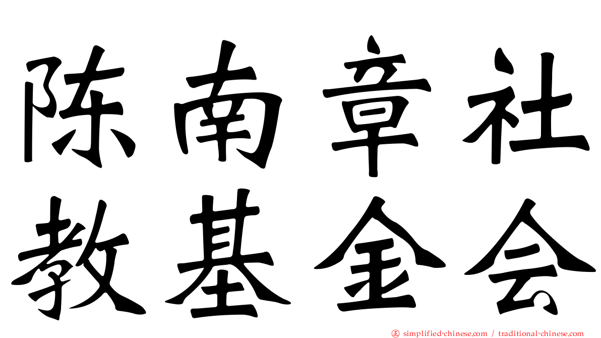 陈南章社教基金会