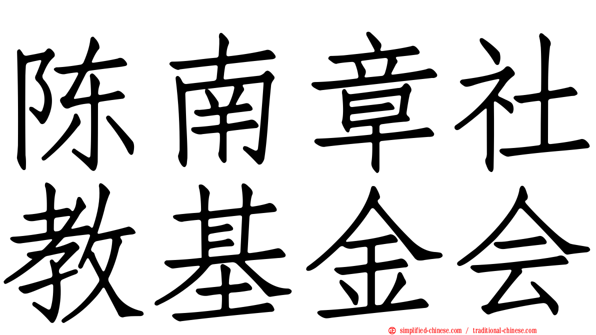 陈南章社教基金会
