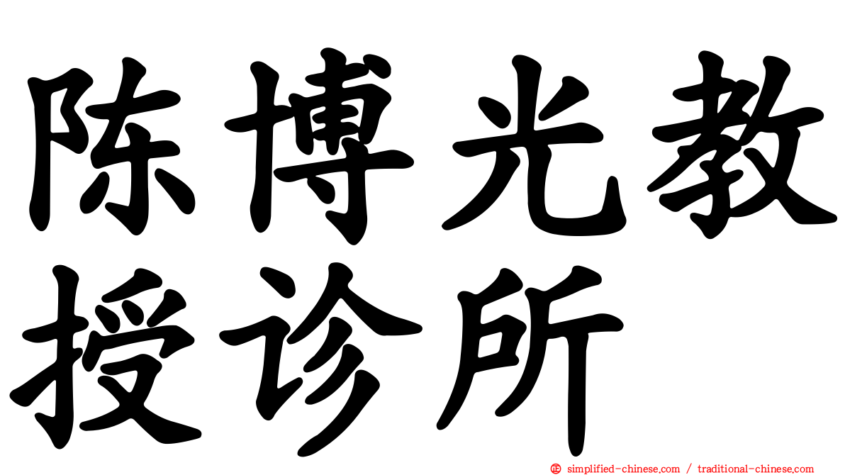 陈博光教授诊所