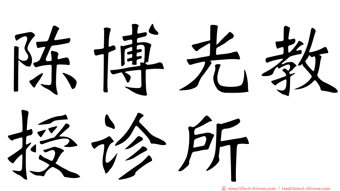陈博光教授诊所