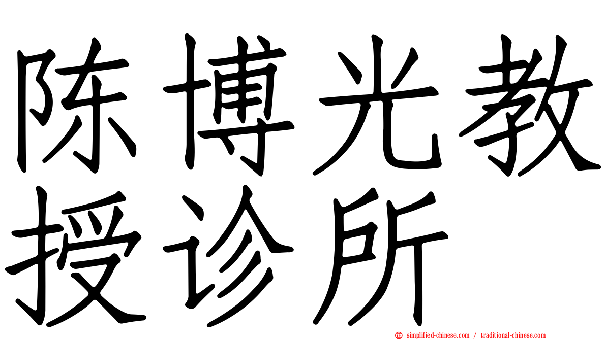 陈博光教授诊所