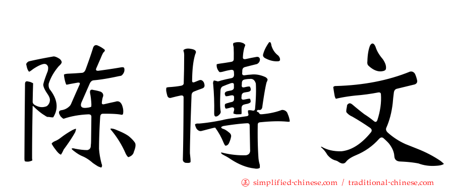 陈博文