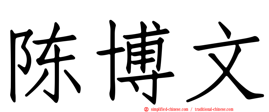 陈博文