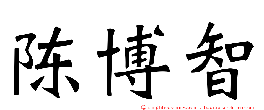陈博智