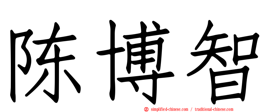 陈博智