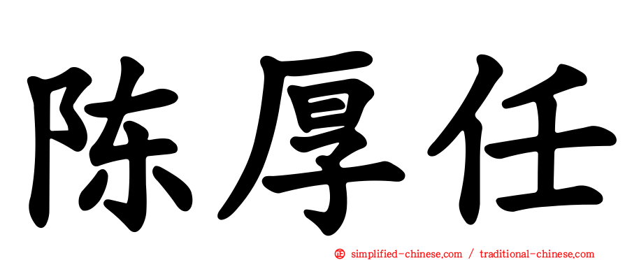 陈厚任