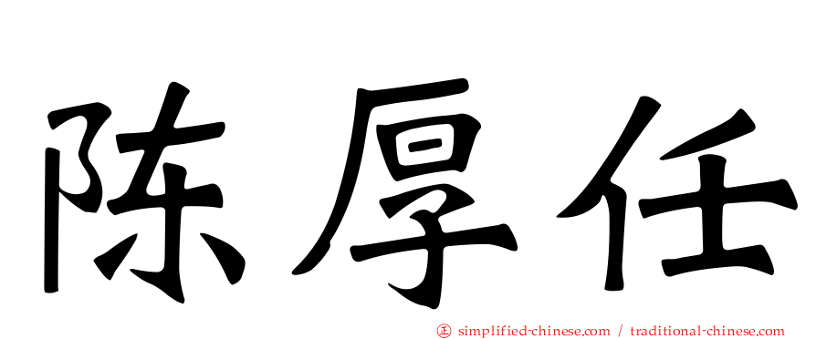 陈厚任