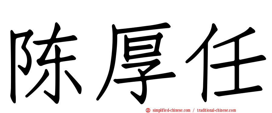 陈厚任