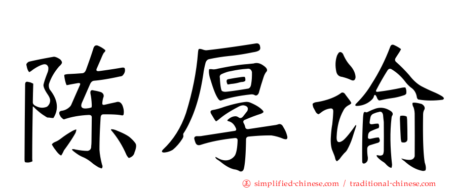 陈厚谕