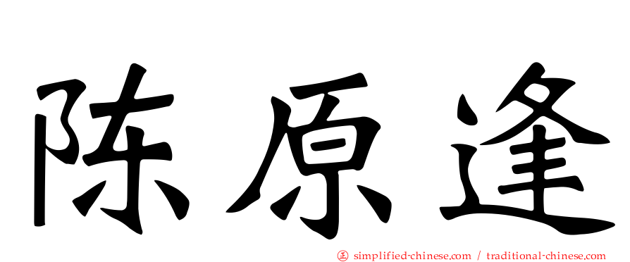 陈原逢