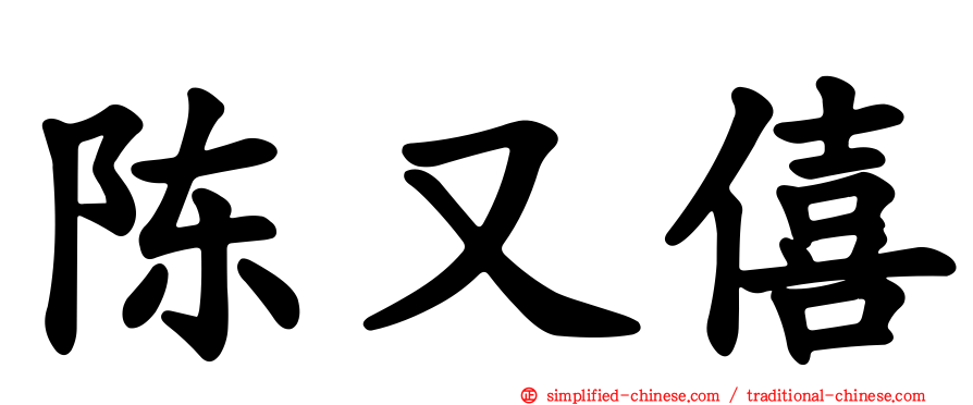陈又僖