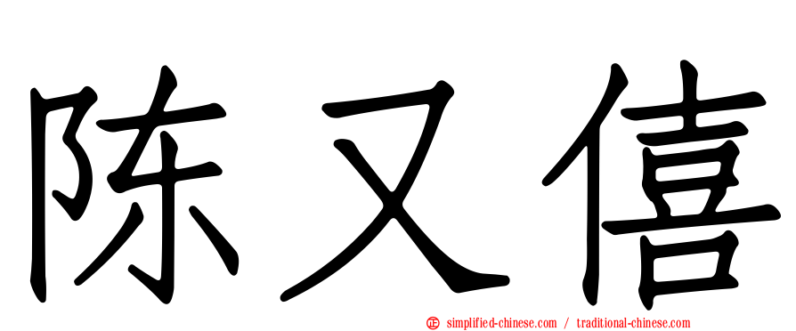 陈又僖