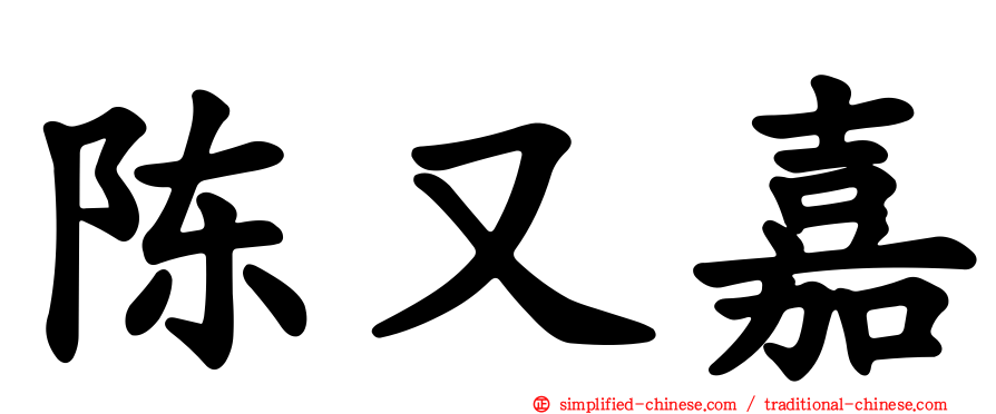 陈又嘉