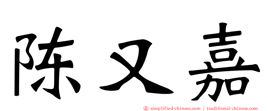 陈又嘉