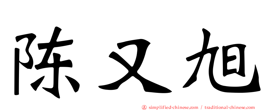 陈又旭
