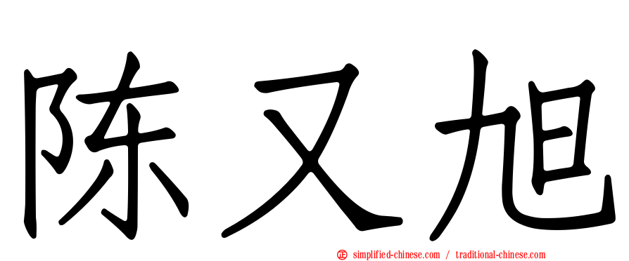 陈又旭
