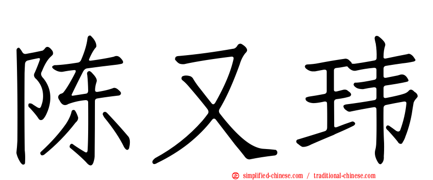 陈又玮