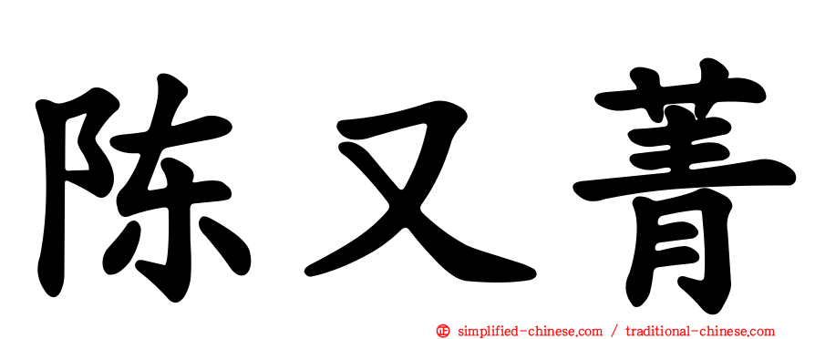 陈又菁