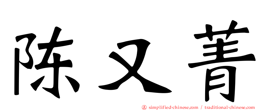 陈又菁