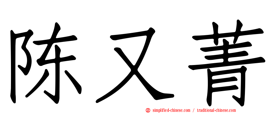 陈又菁