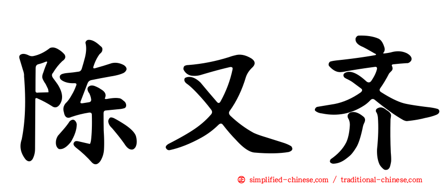 陈又齐