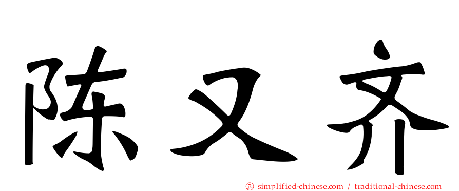 陈又齐