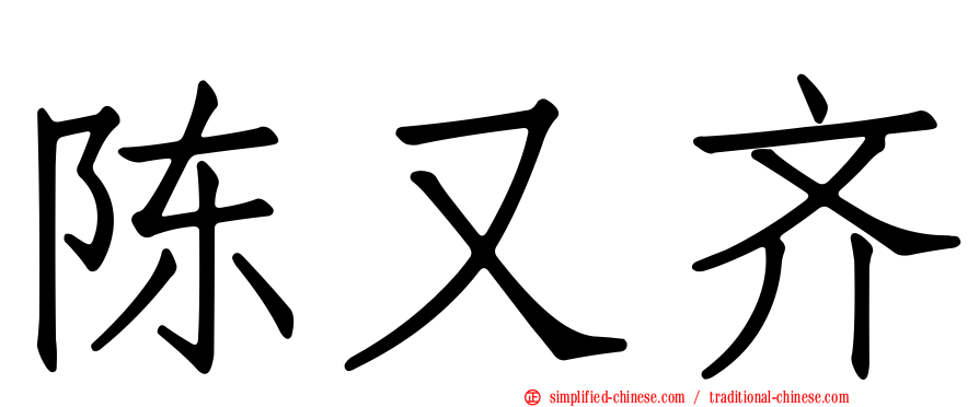 陈又齐