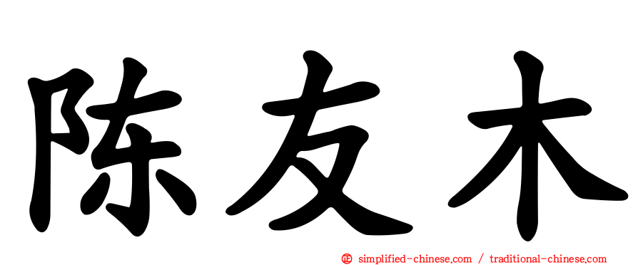 陈友木