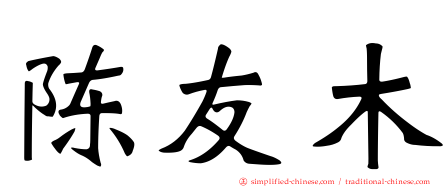 陈友木