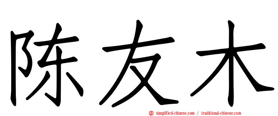 陈友木