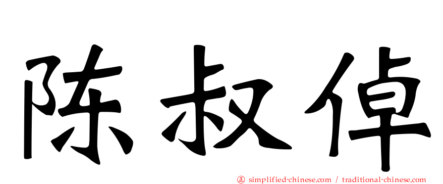 陈叔倬
